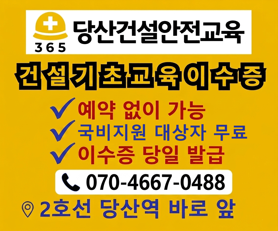 당산건설안전교육