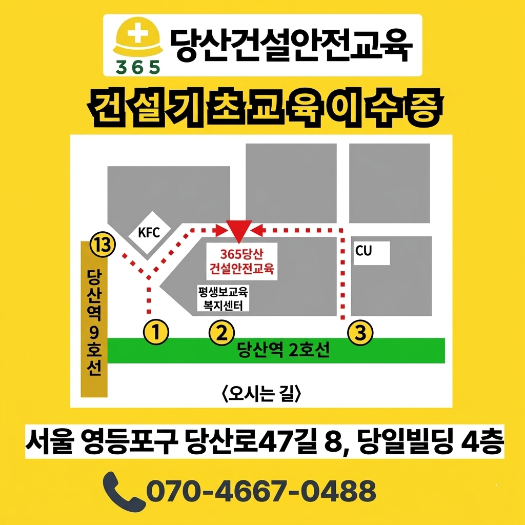 당산건설안전교육